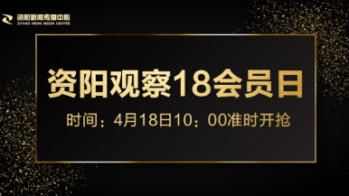 欧美大鸡巴插逼视频了福利来袭，就在“资阳观察”18会员日